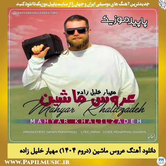 دانلود آهنگ عروس ماشین (دروم ۱۴۰۴) از مهیار خلیل زاده
